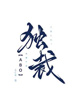 独裁［ABO］