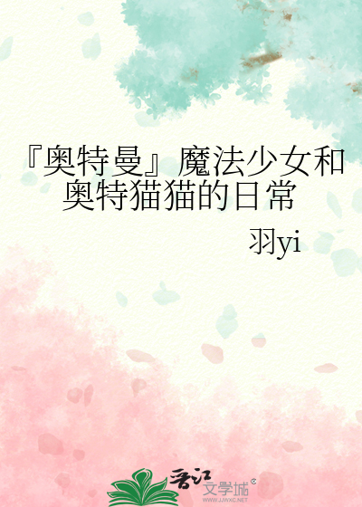 『奥特曼』魔法少女和奥特猫猫的日常