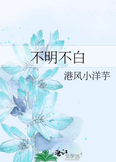 不明不白