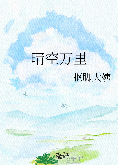 晴空万里