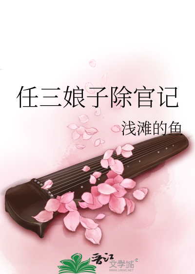 任三娘子除官记