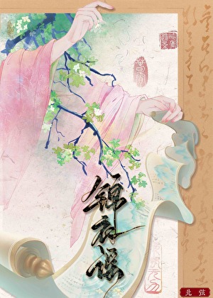 锦衣谣