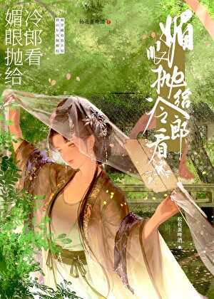 媚眼抛给冷郎看