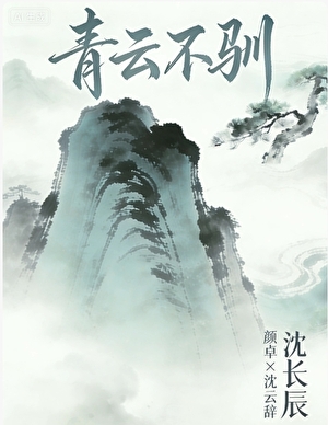 青云不驯