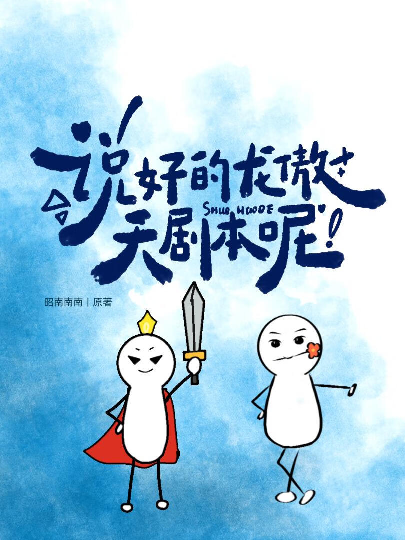 说好的龙傲天剧本呢！