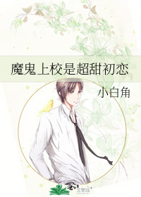 魔鬼上校是超甜初恋