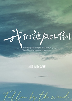 我们被风扑倒