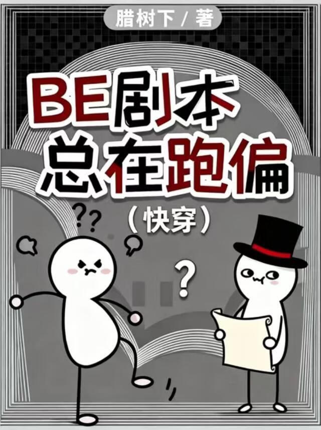 BE剧本总在跑偏(快穿)