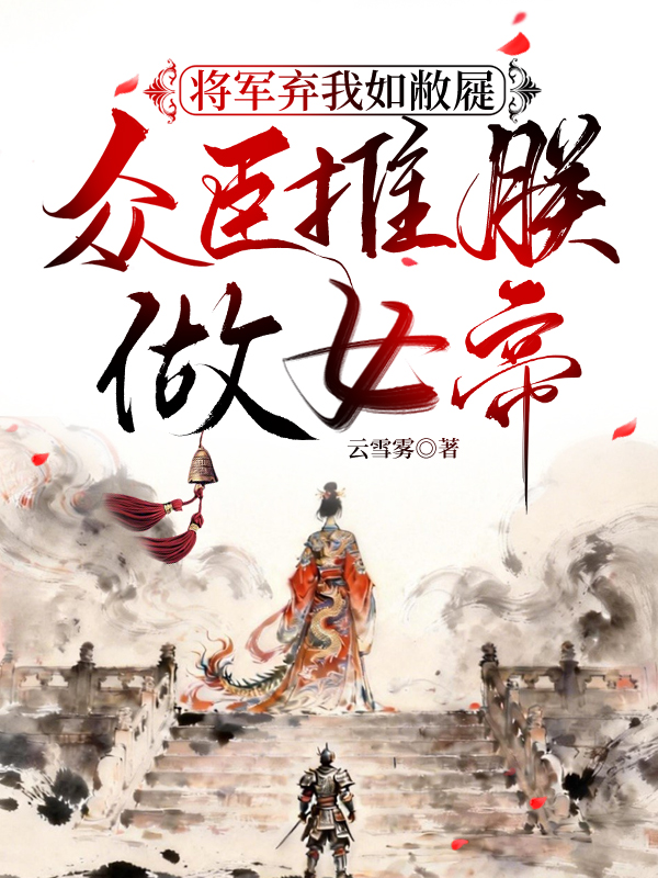 众臣推朕做女帝