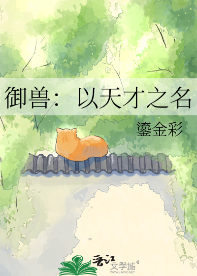 御兽：以天才之名