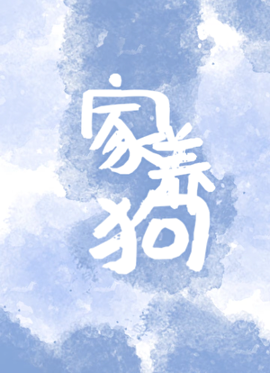 养尾巴