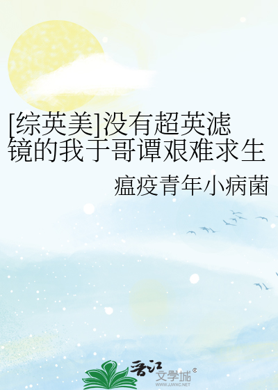 [综英美]没有超英滤镜的我于哥谭艰难求生