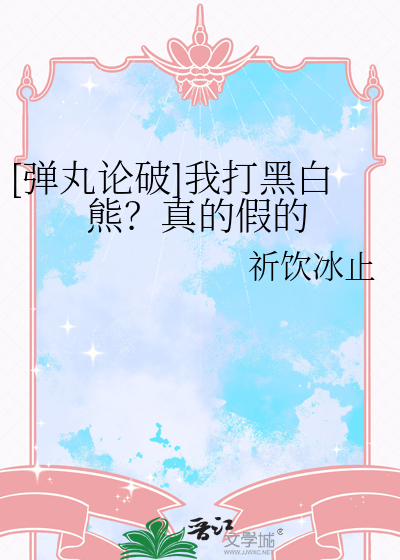 [弹丸论破]我打黑白熊？真的假的