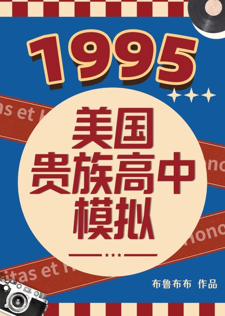 95美国贵族高中模拟