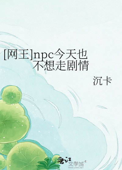 [网王]npc今天也不想走剧情