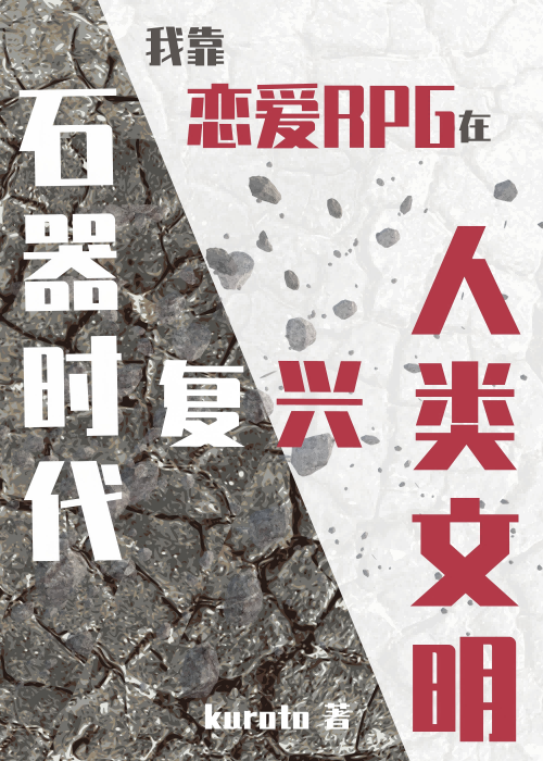 我靠恋爱RPG在石器时代复兴人类文明