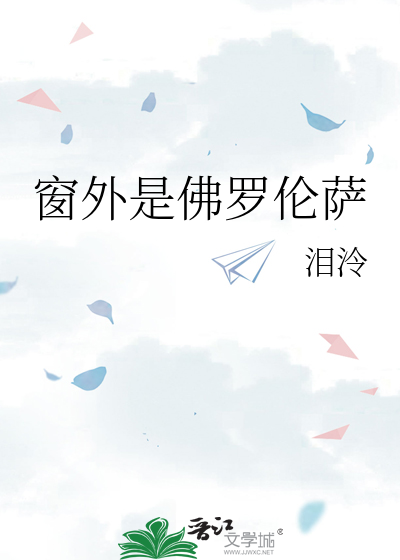 窗外是佛罗伦萨