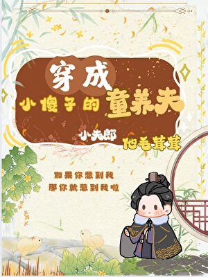 状元郎家的乖软小夫郎［种田］