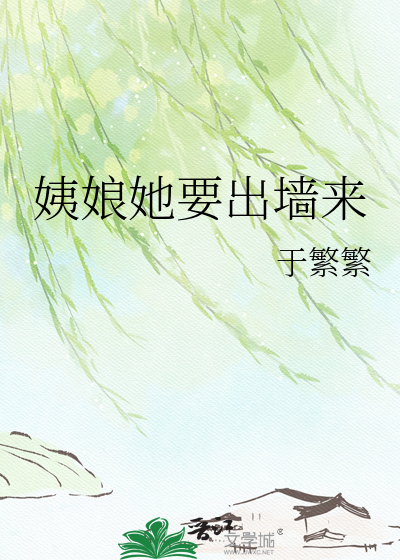 姨娘她要出墙来