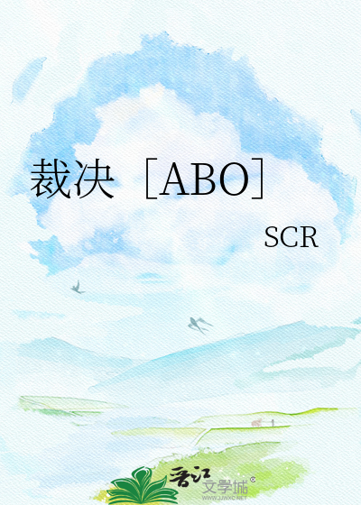 裁决［ABO］