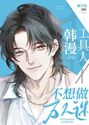 韩漫工具人不想做万人迷[快穿]