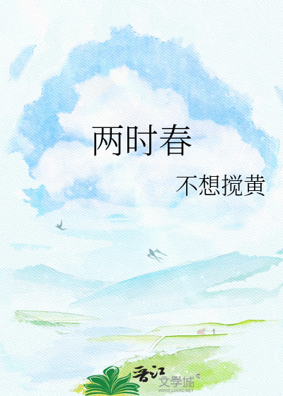 两时春