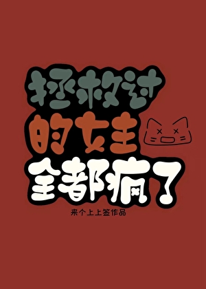 当我死后，女主开始发疯了［快穿］