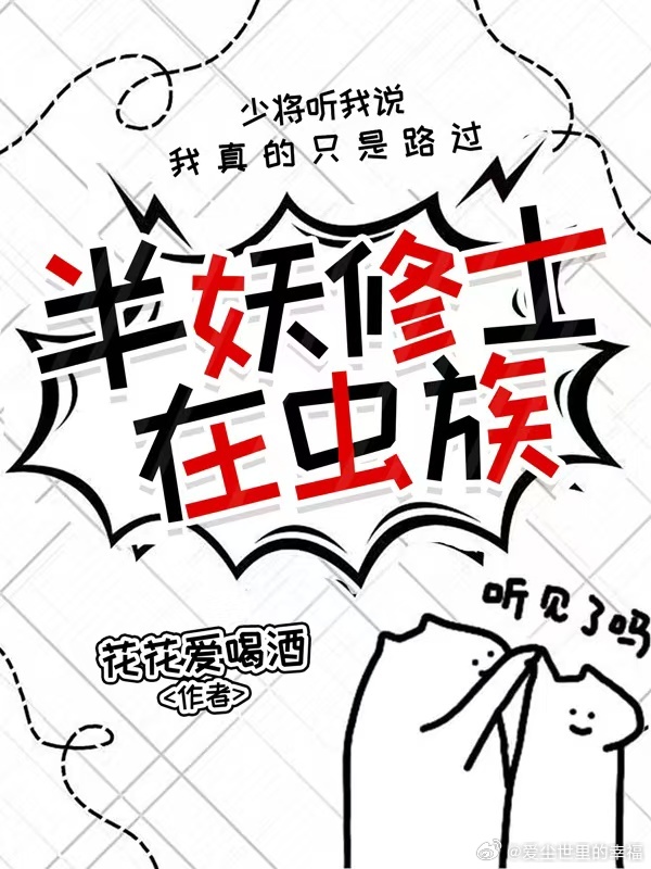 半妖修士在虫族