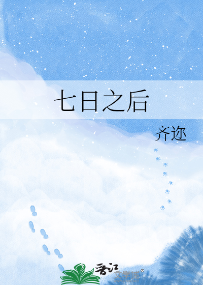 七日之后