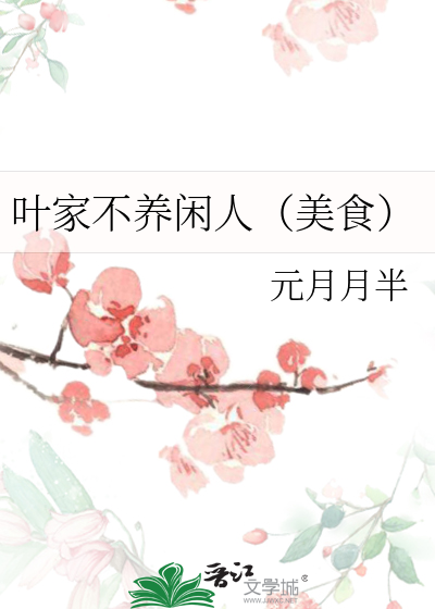 叶家不养闲人（美食）