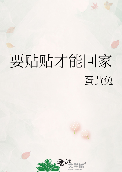 要贴贴才能回家