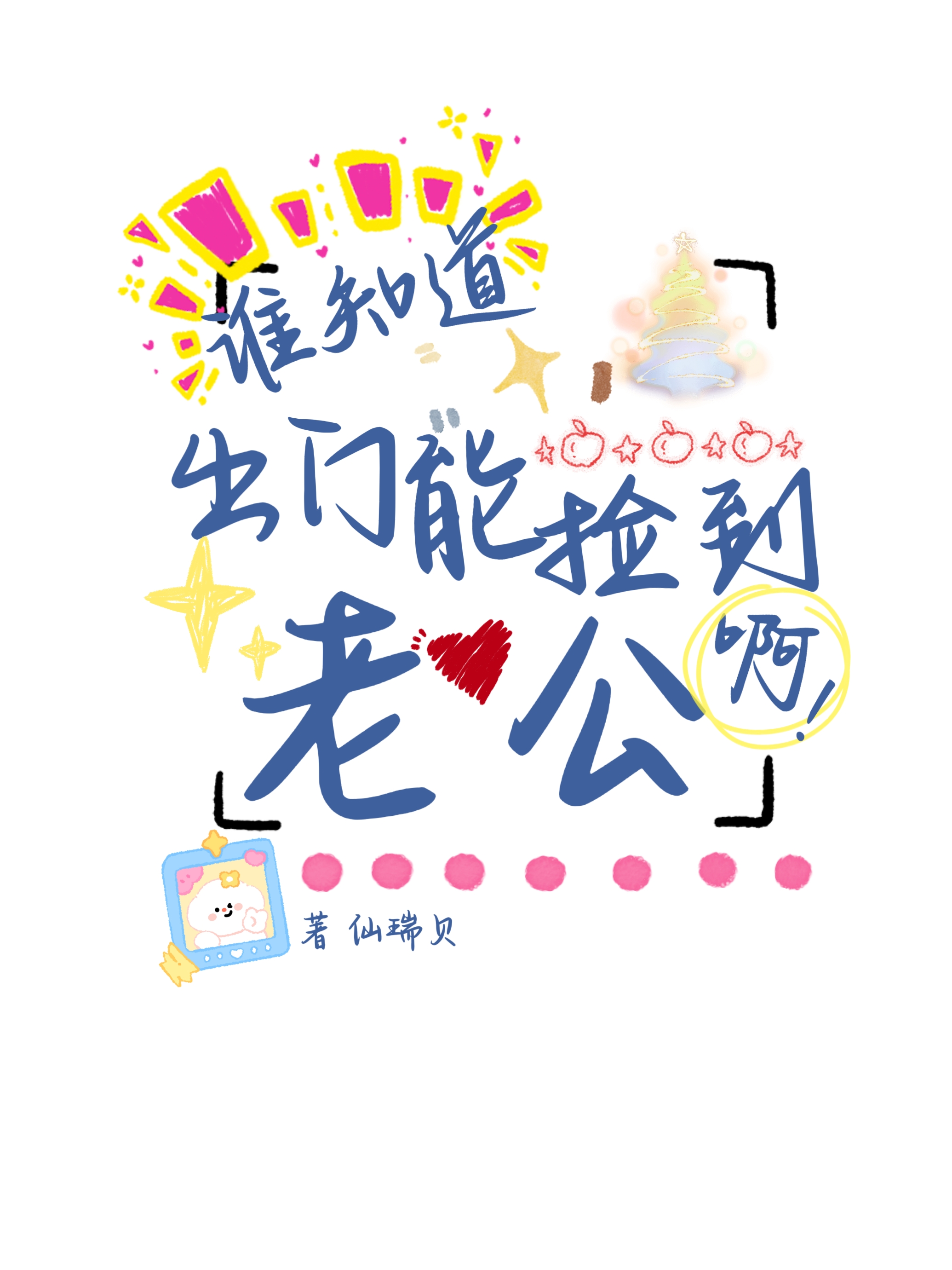 谁知道出门能捡到老公啊！