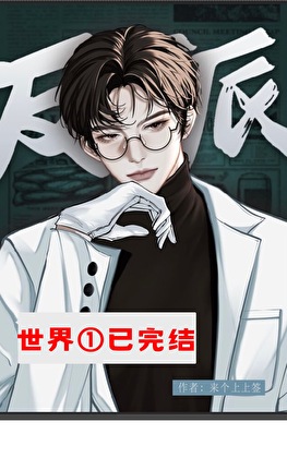 反派总在修罗场洗白[快穿]