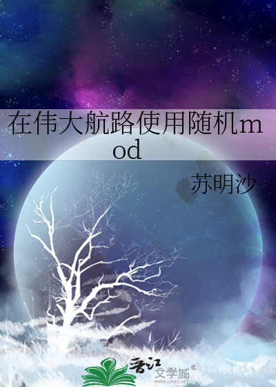 在伟大航路使用随机mod