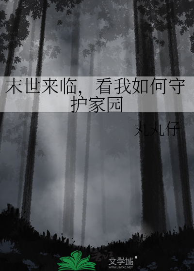 末世来临，看我如何守护家园