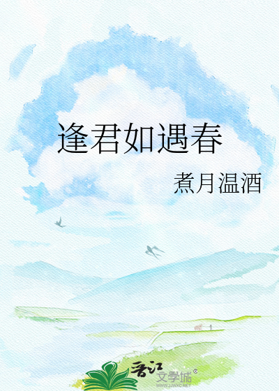 逢君如遇春
