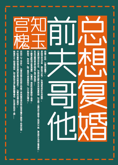 前夫哥他总想复婚