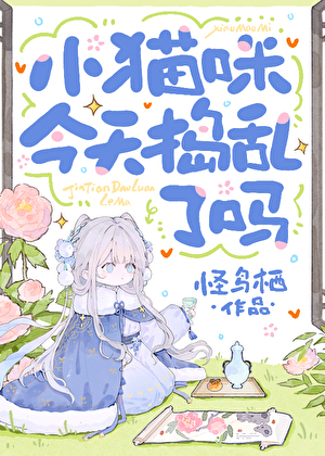 变猫后在宿敌头顶作威作福