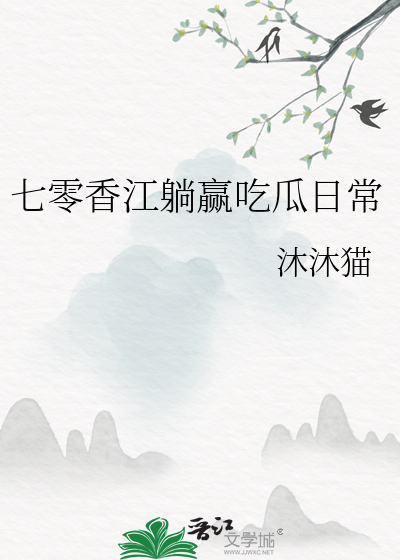 七零香江躺赢吃瓜日常