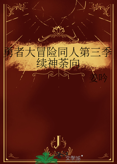 勇者大冒险同人第三季续神荼向