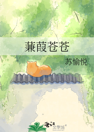 蒹葭苍苍