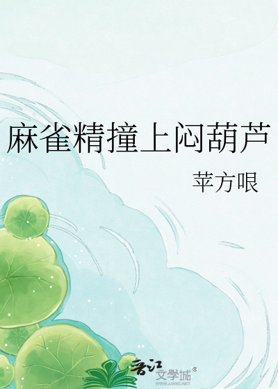 麻雀精撞上闷葫芦