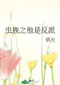 虫族之他是反派