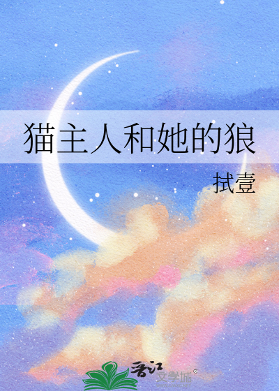 猫主人和她的狼