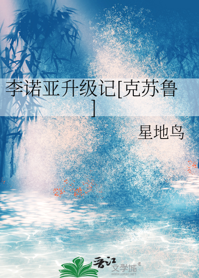 李诺亚升级记[克苏鲁]