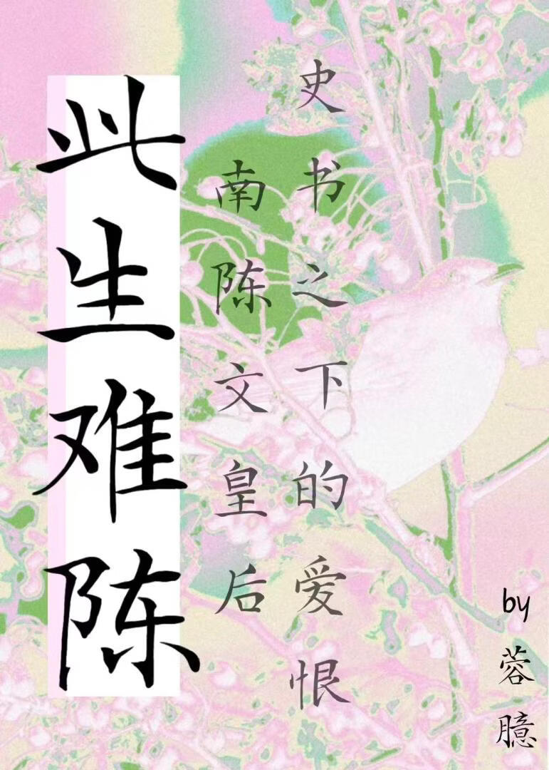 此生难陈