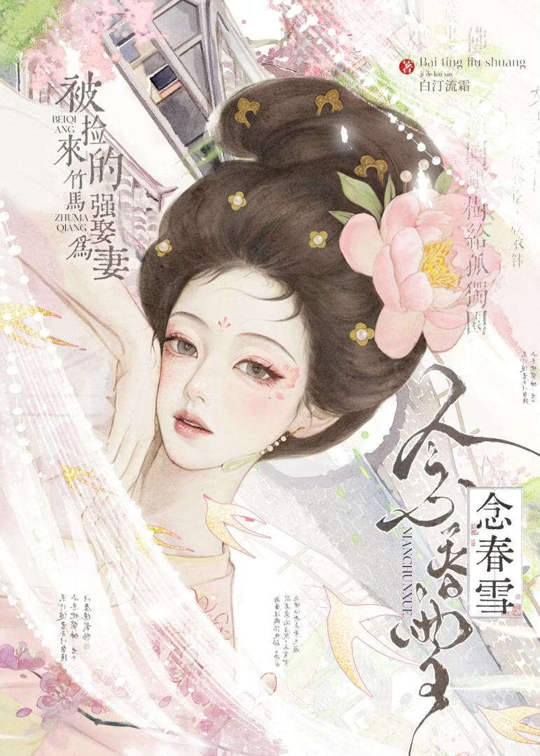 被捡来的竹马强娶为妻