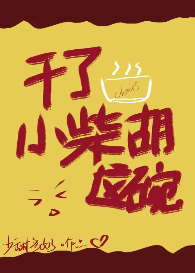 干了这碗小柴胡［无限］