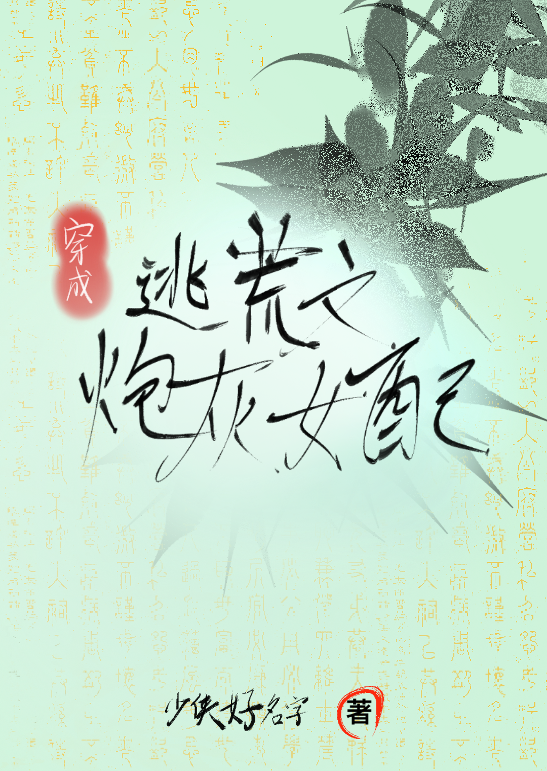 成为逃荒文炮灰女配，反手建立粮食帝国
