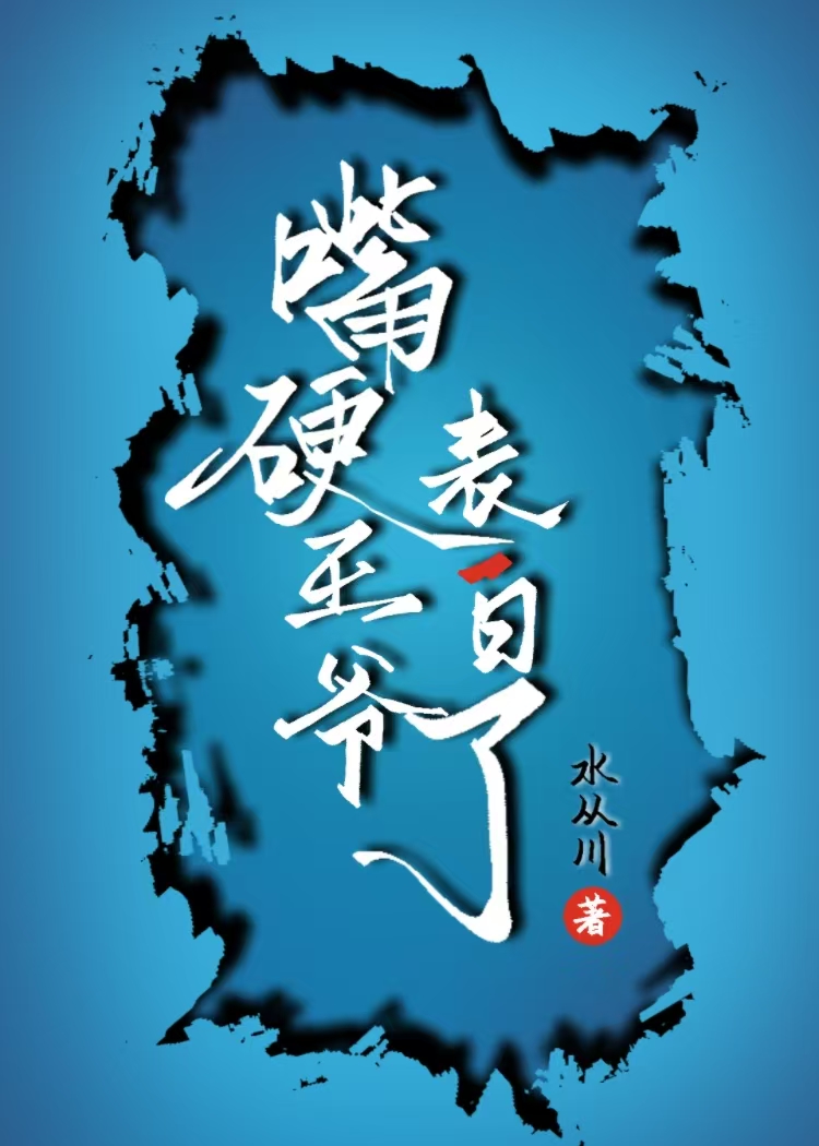 嘴硬王爷表白了